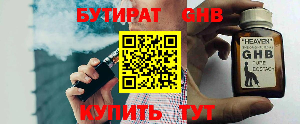 Бутират GHB Похвистнево